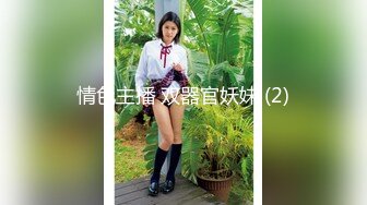 情色主播 双器官妖妹 (2)