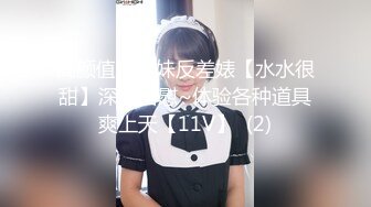 高颜值眼镜妹反差婊【水水很甜】深夜自慰~体验各种道具爽上天【11V】  (2)