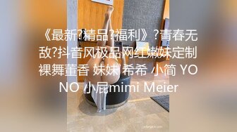 《最新?精品?福利》?青春无敌?抖音风极品网红嫩妹定制裸舞董香 妹妹 希希 小简 YONO 小屁mimi Meier