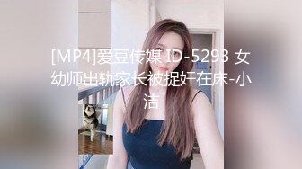 [MP4]爱豆传媒 ID-5293 女幼师出轨家长被捉奸在床-小洁