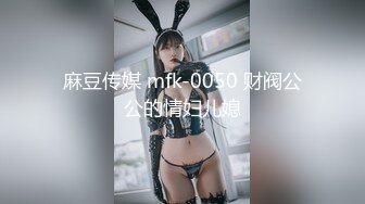 麻豆传媒 mfk-0050 财阀公公的情妇儿媳