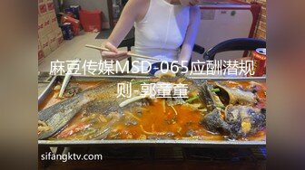 麻豆传媒MSD-065应酬潜规则-郭童童