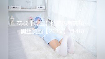 花椒【霞宝】性感热舞剪辑~黑丝美腿【217V】 (148)