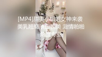 [MP4]甜美小姐姐女神来袭 美乳翘臀肤白貌美 激情啪啪角度专业