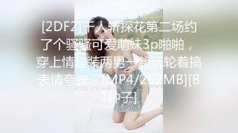 [2DF2]千人斩探花第二场约了个骚骚可爱萌妹3p啪啪，穿上情趣装两男一起玩轮着搞表情夸张 - [MP4/252MB][BT种子]