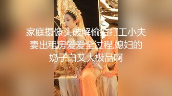 家庭摄像头破解偷拍打工小夫妻出租房爱爱全过程,媳妇的奶子白又大极品啊