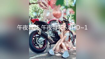 午夜寻花 午夜寻花6.8HD~1