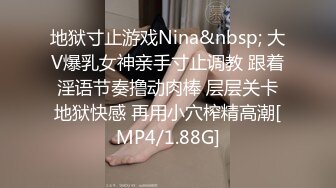 地狱寸止游戏Nina&nbsp; 大V爆乳女神亲手寸止调教 跟着淫语节奏撸动肉棒 层层关卡地狱快感 再用小穴榨精高潮[MP4/1.88G]