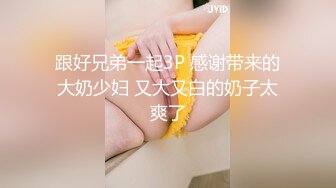 跟好兄弟一起3P 感谢带来的大奶少妇 又大又白的奶子太爽了