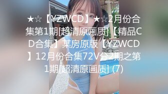 ★☆【YZWCD】★☆2月份合集第1期[超清原画质]【精品CD合集】某房原版【YZWCD】12月份合集72V分2期之第1期[超清原画质] (7)