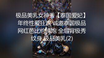 极品美乳女神秀【泰国爱妃】年终性爱狂欢 诚邀泰国极品网红芭比约操炮 全后背极秀纹身 极品美乳(2)