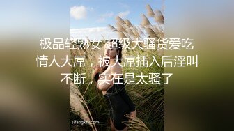 极品轻熟女 超级大骚货爱吃情人大屌，被大屌插入后淫叫不断，实在是太骚了