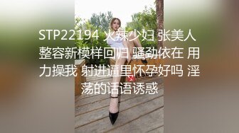 STP22194 火辣少妇 张美人 整容新模样回归 骚劲依在 用力操我 射进逼里怀孕好吗 淫荡的话语诱惑