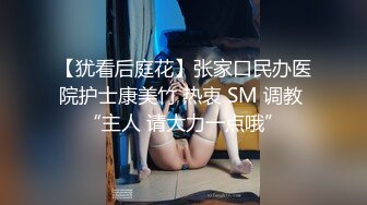 【犹看后庭花】张家口民办医院护士康美竹 热衷 SM 调教 “主人 请大力一点哦”