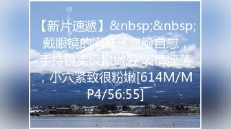 【新片速遞】&nbsp;&nbsp; 戴眼镜的嫩妹子露脸自慰，手持镜头模拟做爱 表情淫荡，小穴紧致很粉嫩[614M/MP4/56:55]