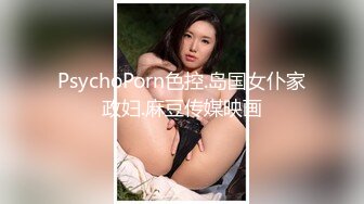 PsychoPorn色控.岛国女仆家政妇.麻豆传媒映画