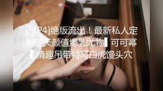 [MP4]绝版流出！最新私人定制逆天颜值爆乳尤物▌可可幂▌情趣吊带特写白虎馒头穴