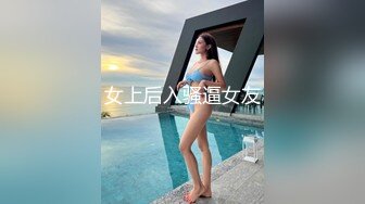 女上后入骚逼女友