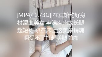 [MP4/ 1.73G] 在宾馆约好身材混血美女 丰满肉肉大长腿超短裙 趴在床上这美景销魂啊受不了扛起美腿啪啪