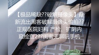 【极品稀缺??破解摄像头】最新流出黑客破解摄像头偷拍??正规医院妇科 产检、扩阴内窥检查2??闺蜜无聊玩手机