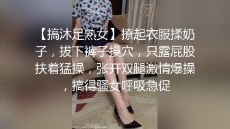 【搞沐足熟女】撩起衣服揉奶子，拔下裤子摸穴，只露屁股扶着猛操，张开双腿激情爆操，搞得骚女呼吸急促