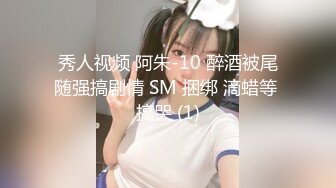 秀人视频 阿朱-10 醉酒被尾随强搞剧情 SM 捆绑 滴蜡等 搞哭 (1)