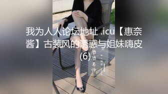 我为人人论坛地址 .icu【惠奈酱】古装风的诱惑与姐妹嗨皮 (6)