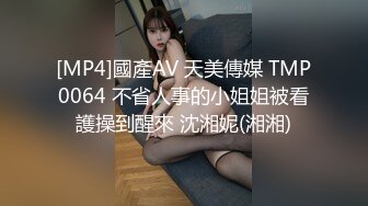 [MP4]國產AV 天美傳媒 TMP0064 不省人事的小姐姐被看護操到醒來 沈湘妮(湘湘)