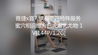 雅捷x寶7 槟榔西施特殊服务 蜜穴相迎爆肏白虎爆乳尤物 1V[144P/1.2G]