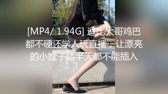 [MP4/ 1.94G] 逗比大哥鸡巴都不硬还学人玩直播，让漂亮的小嫂子舔半天都不能插入