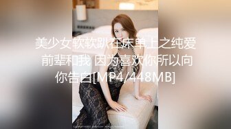 美少女软软趴在床单上之纯爱 前辈和我 因为喜欢你所以向你告白[MP4/448MB]