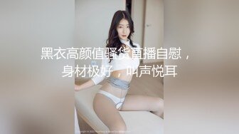 黑衣高颜值骚货直播自慰， 身材极好，叫声悦耳