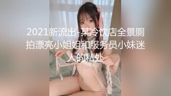 2021新流出-某冷饮店全景厕拍漂亮小姐姐和服务员小妹迷人的私处