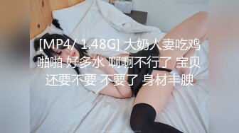 [MP4/ 1.48G] 大奶人妻吃鸡啪啪 好多水 啊啊不行了 宝贝还要不要 不要了 身材丰腴