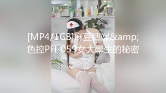 [MP4/1GB]麻豆傳媒&amp;色控PH-059女大學生的秘密