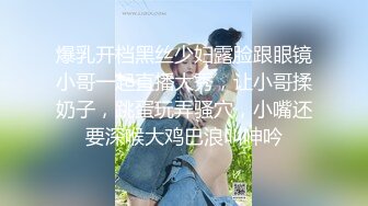 爆乳开档黑丝少妇露脸跟眼镜小哥一起直播大秀，让小哥揉奶子，跳蛋玩弄骚穴，小嘴还要深喉大鸡巴浪叫呻吟