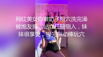 网红美女白嫩奶子粉穴洗完澡被炮友操，站立扛腿侧入，妹妹很享受，操完振动棒玩穴