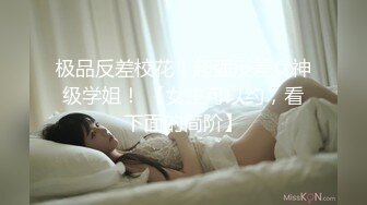 极品反差校花！超强反差女神级学姐！ 【女主可以约，看下面的简阶】