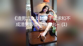 《渣男坑女友》分手後求和不成渣男報復泄憤流出～ (1)