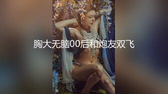 胸大无脑00后和炮友双飞