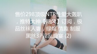 售价298顶级NTR性爱大轰趴，推特大神【飓风】订阅，极品丝袜人妻，绿帽 情趣 制服 黑丝3P淫乱盛宴 (2)