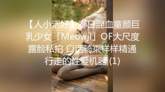 【人小活好】泰日混血童颜巨乳少女「Meowji」OF大尺度露脸私拍 口活骑乘样样精通行走的性爱机器 (1)