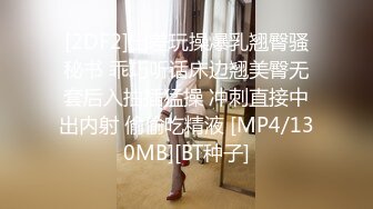 [2DF2]出差玩操爆乳翘臀骚秘书 乖巧听话床边翘美臀无套后入抽插猛操 冲刺直接中出内射 偷偷吃精液 [MP4/130MB][BT种子]