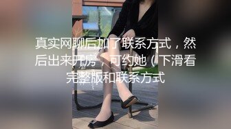 真实网聊后加了联系方式，然后出来开房，可约她（下滑看完整版和联系方式