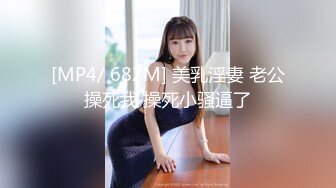 [MP4/ 682M] 美乳淫妻 老公操死我 操死小骚逼了