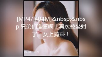 [MP4/ 404M]&nbsp;&nbsp;兄弟们谁懂啊！再次被坐射了！女上骑乘！