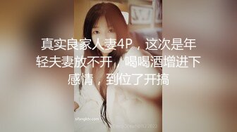 真实良家人妻4P，这次是年轻夫妻放不开，喝喝酒增进下感情，到位了开搞