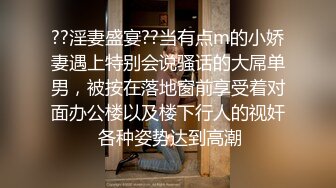 ??淫妻盛宴??当有点m的小娇妻遇上特别会说骚话的大屌单男，被按在落地窗前享受着对面办公楼以及楼下行人的视奸 各种姿势达到高潮