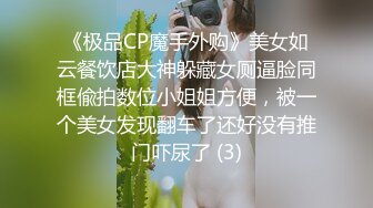 《极品CP魔手外购》美女如云餐饮店大神躲藏女厕逼脸同框偸拍数位小姐姐方便，被一个美女发现翻车了还好没有推门吓尿了 (3)