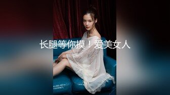 长腿等你摸！爱美女人